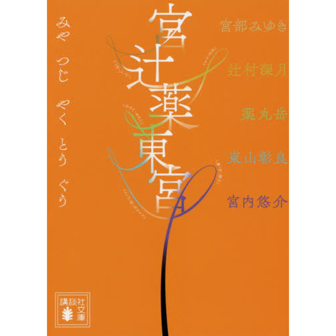 宮辻薬東宮