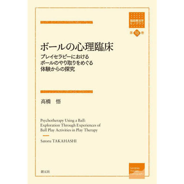 ボールの心理臨床　プレイセラピーにおけるボールのやり取りをめぐる体験からの探究