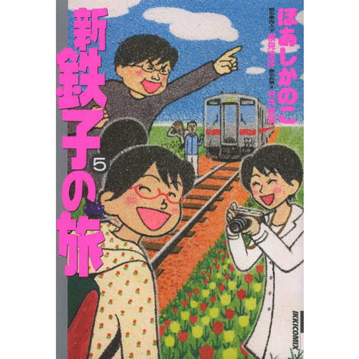 新・鉄子の旅　５
