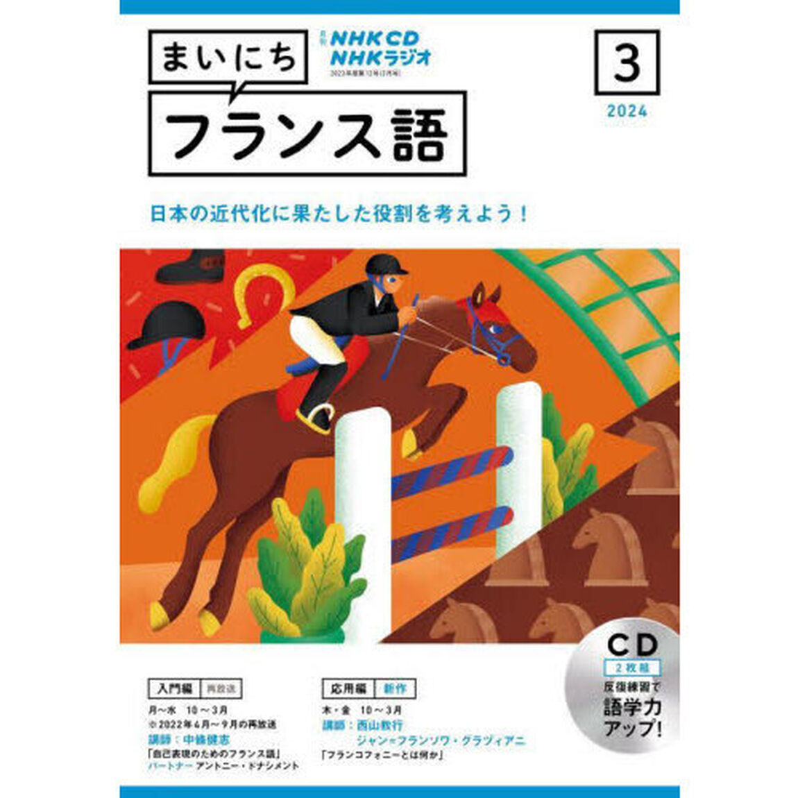 ＣＤ　ラジオまいにちフランス語　３月号