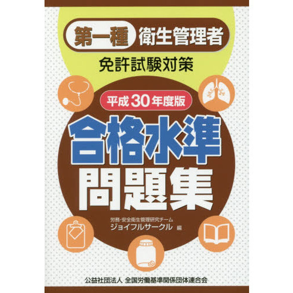 第一種衛生管理者免許試験対策合格水準問題集　平成３０年度版