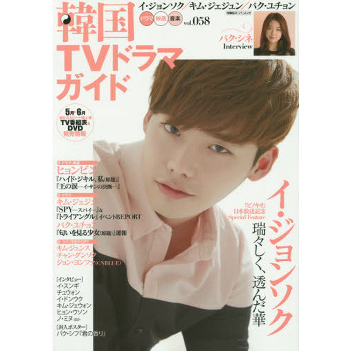 韓国ＴＶドラマガイド(58)「イ・ジョンソク／キム・ジェジュン／パク・ユチョン」