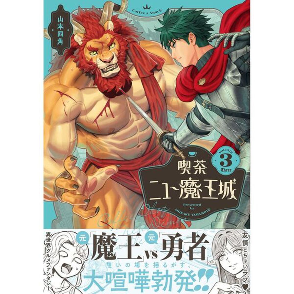 喫茶ニュー魔王城　３