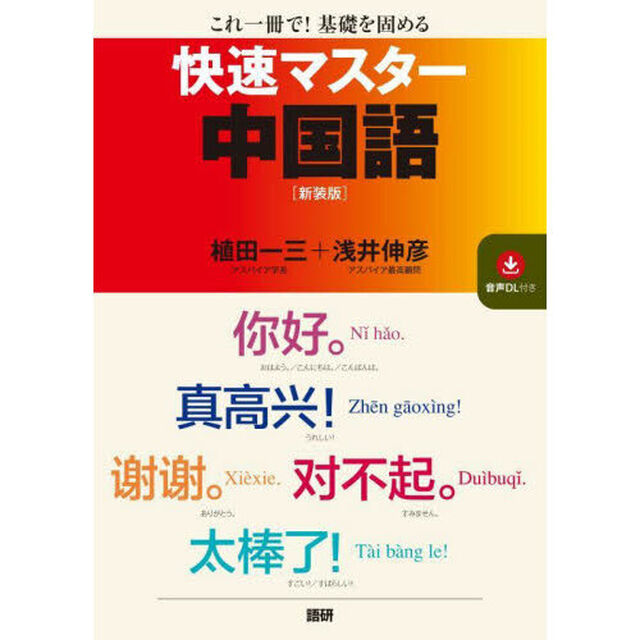 快速マスター中国語　新装版