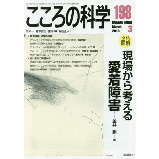 こころの科学　１９８「〈特別企画〉現場から考える愛着障害」