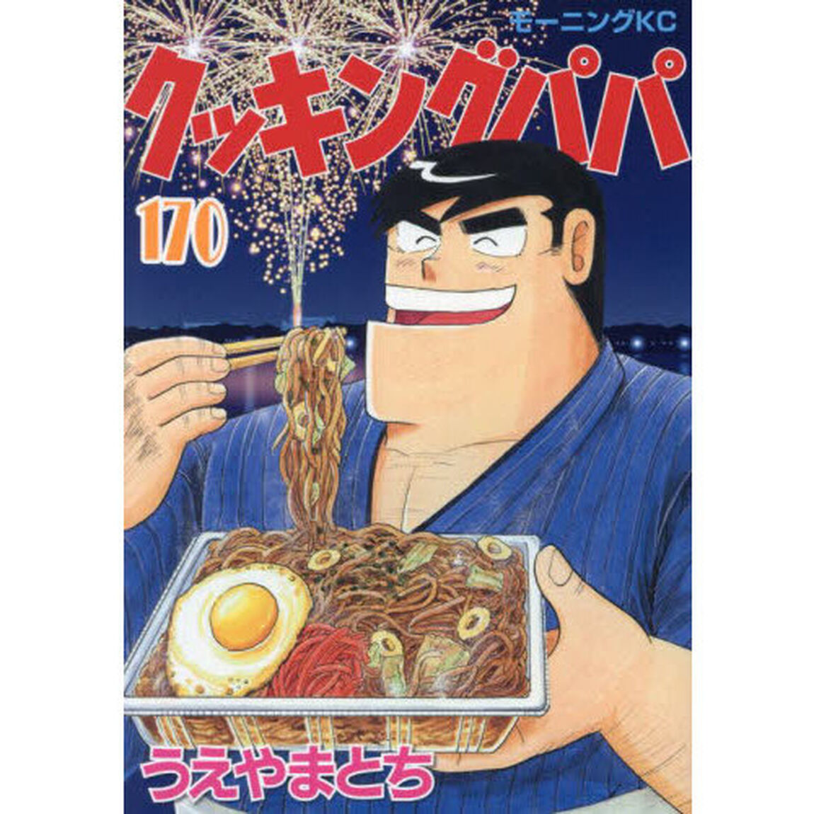 クッキングパパ 170