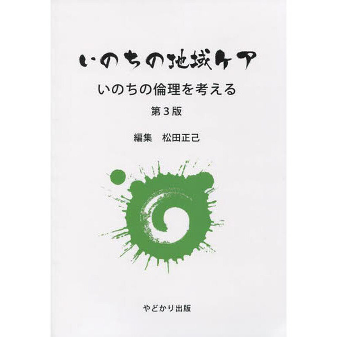 いのちの地域ケア　第３版　いのちの倫理を