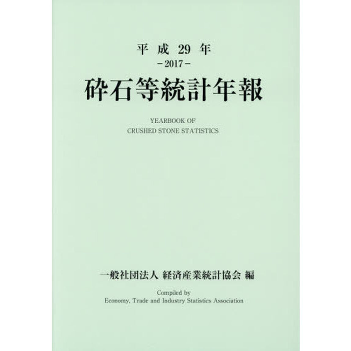 砕石等統計年報　平成２９年
