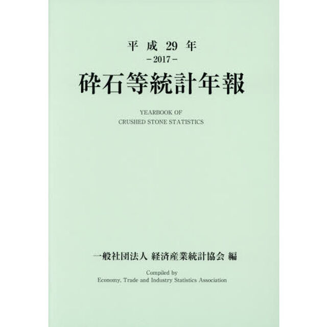 砕石等統計年報　平成２９年