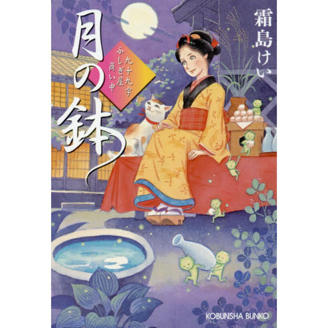 月の鉢　九十九字ふしぎ屋商い中