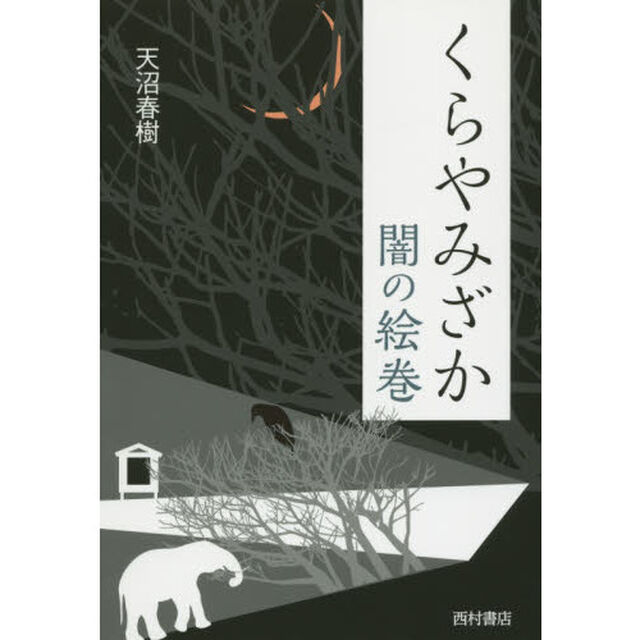 くらやみざか　闇の絵巻
