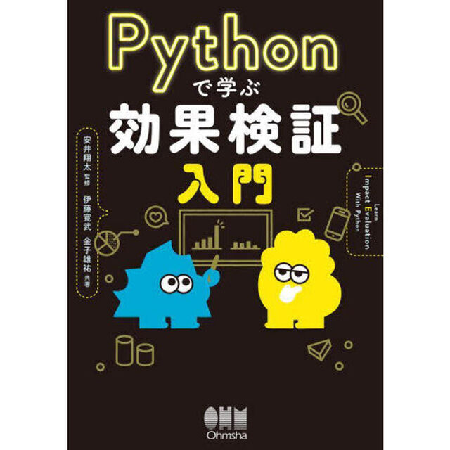 Ｐｙｔｈｏｎで学ぶ効果検証入門
