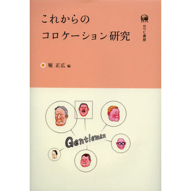 これからのコロケーション研究
