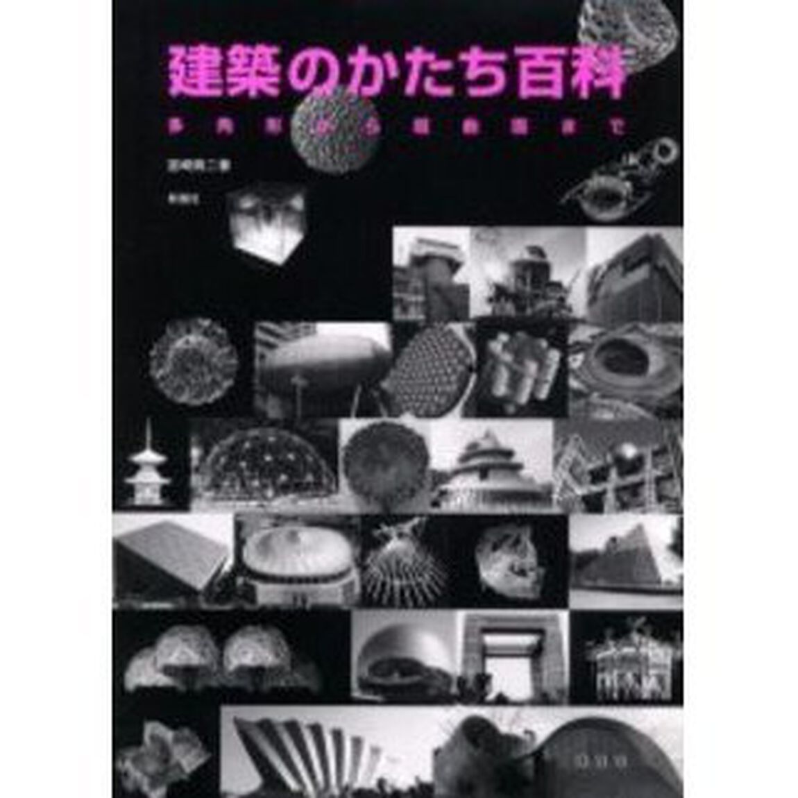 建築のかたち百科　多角形から超曲面まで