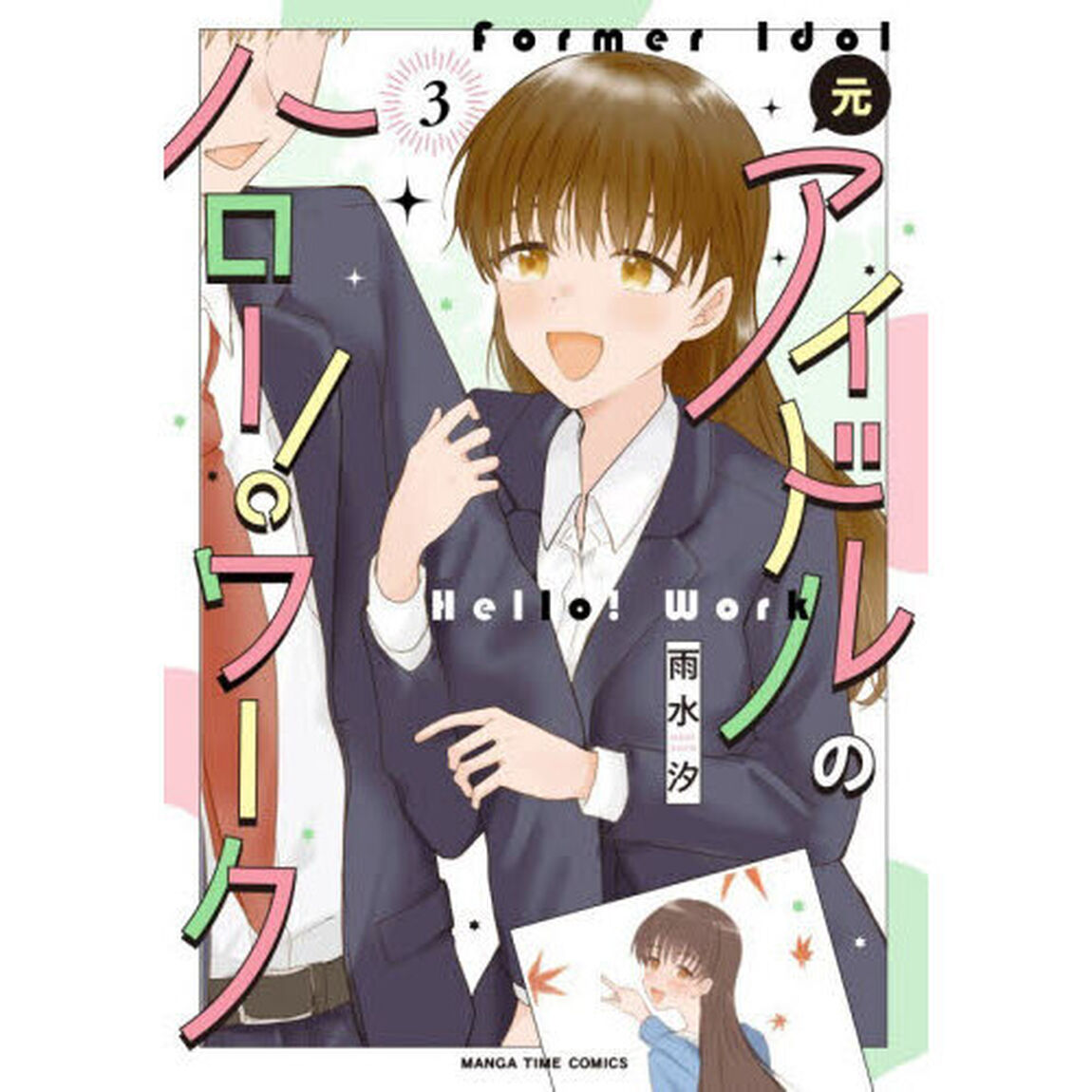 元アイドルのハロー！ワーク　３