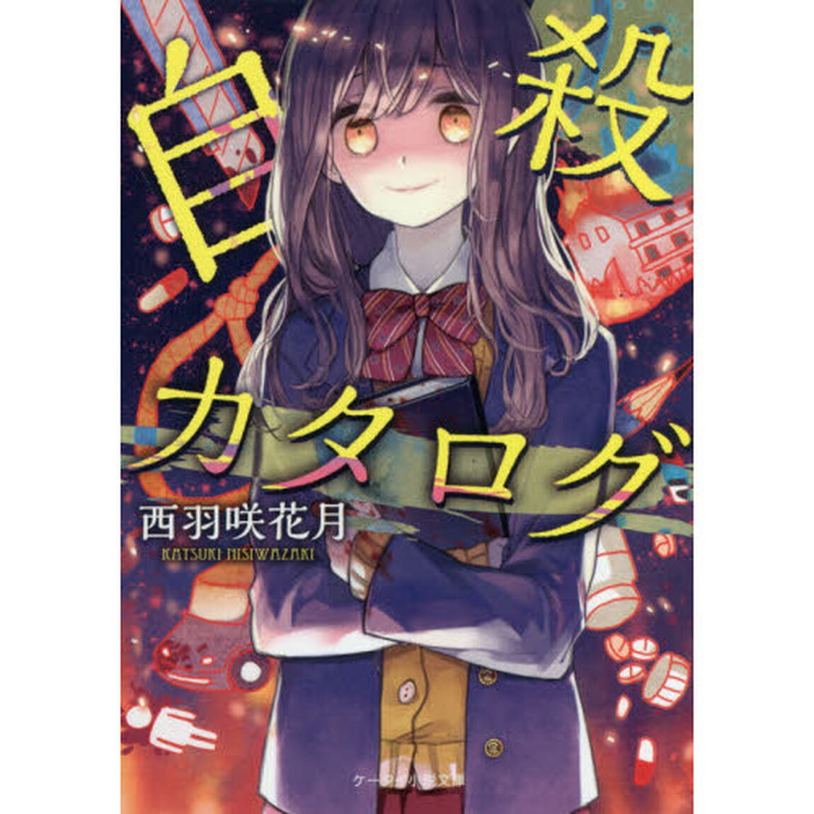 自殺カタログ