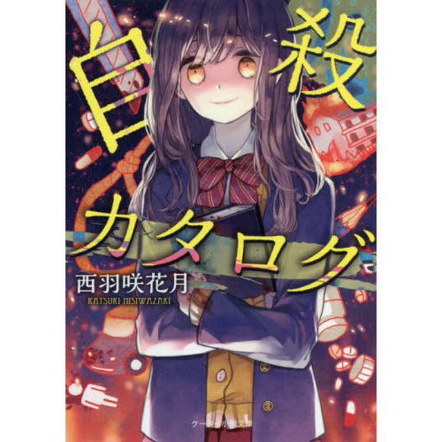 自殺カタログ
