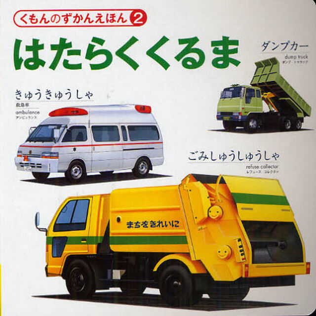 はたらくくるま