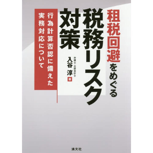 租税回避をめぐる税務リスク対策　行為計算否認に備えた実務対応について