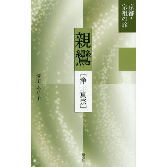 親鸞　浄土真宗