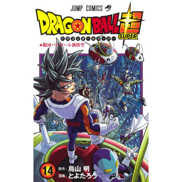 ドラゴンボール超(スーパー) 14「銀河パトロール孫悟空」