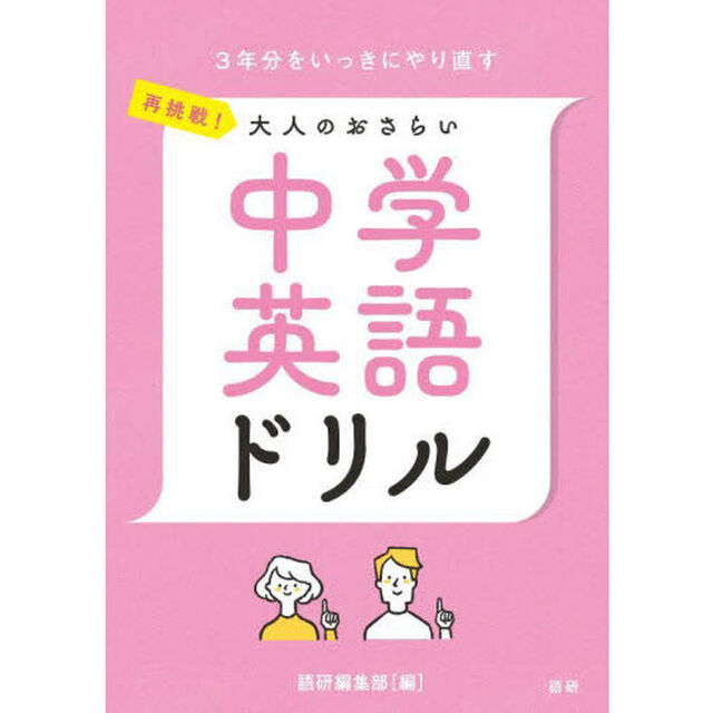 再挑戦！大人のおさらい　中学英語ドリル