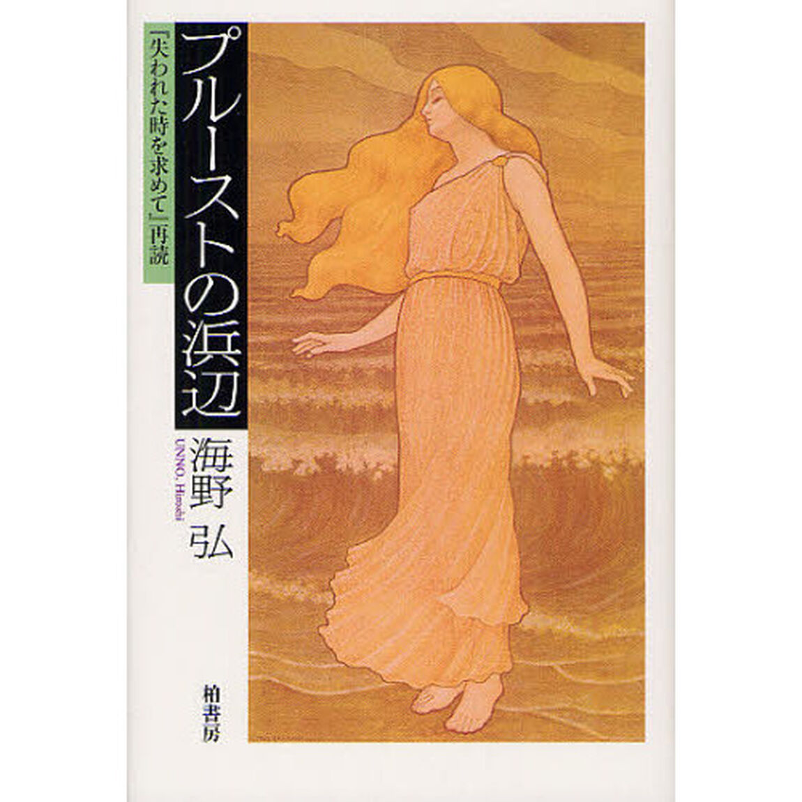 プルーストの浜辺　『失われた時を求めて』再読