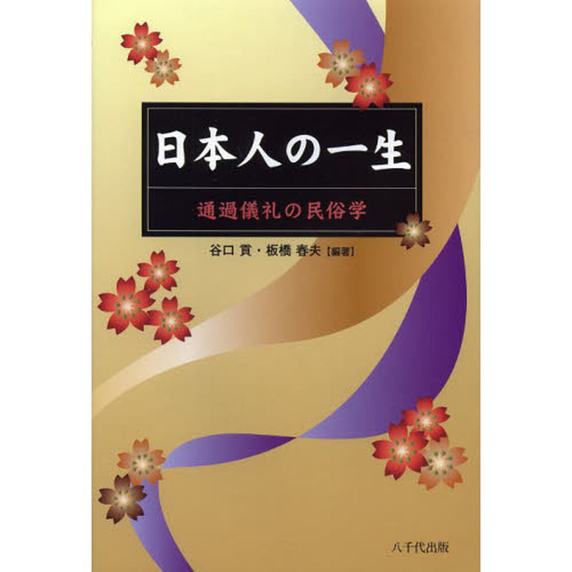 日本人の一生　通過儀礼の民俗学