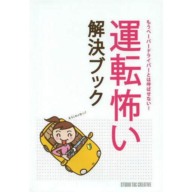 運転怖い解決ブック　もうペーパードライバーとは呼ばせない！