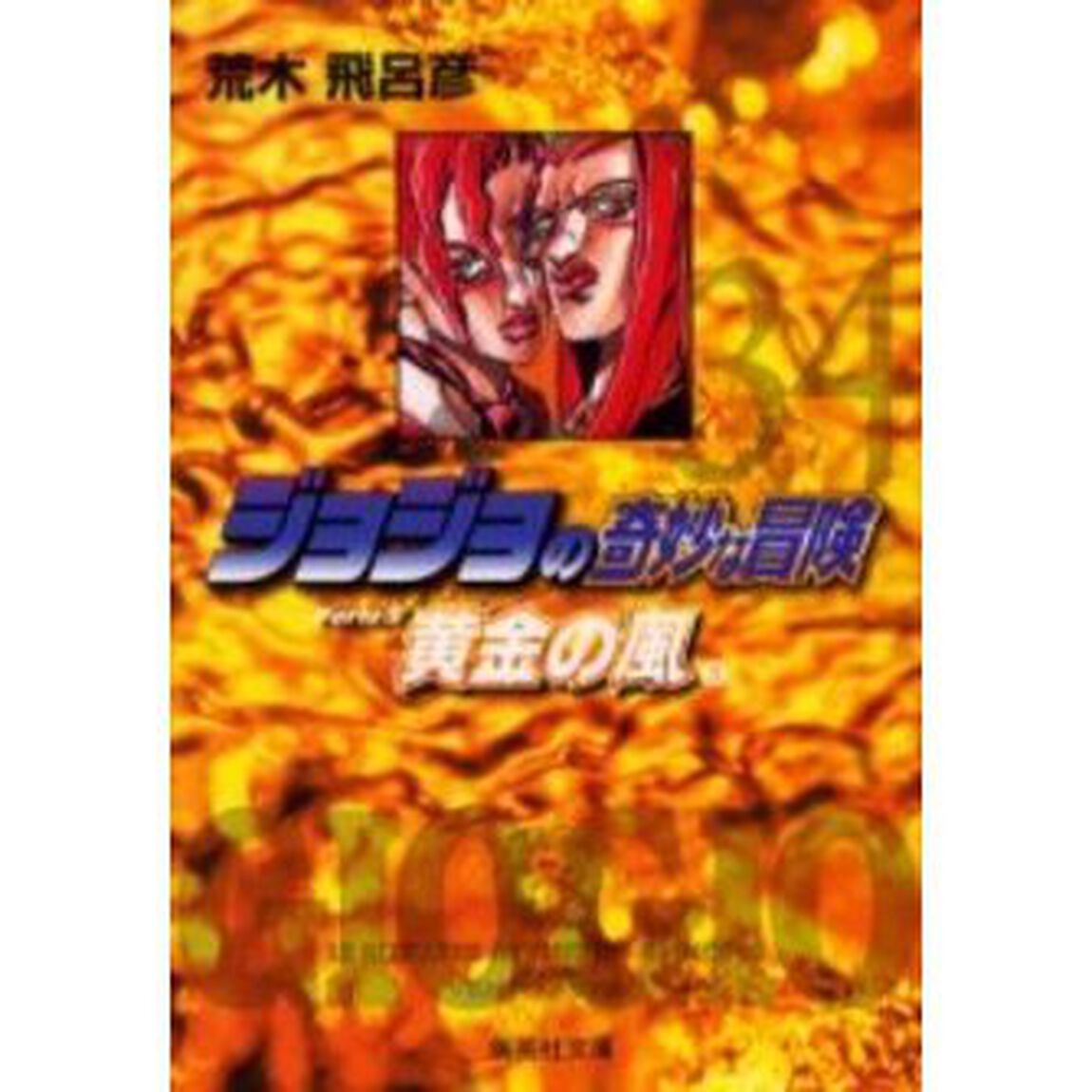 ジョジョの奇妙な冒険　３４「黄金の風　Ｐａｒｔｅ５　５」