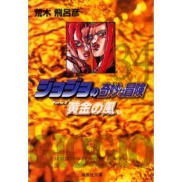 ジョジョの奇妙な冒険　３４「黄金の風　Ｐａｒｔｅ５　５」