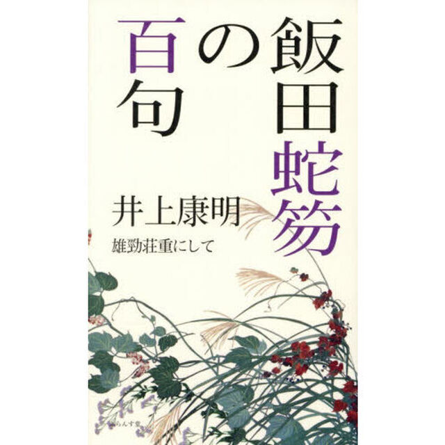 飯田蛇笏の百句　雄勁荘重にして