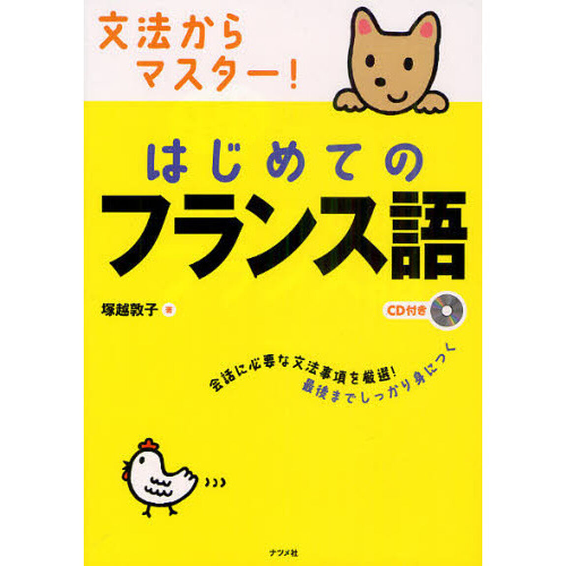 文法からマスター！はじめてのフランス語