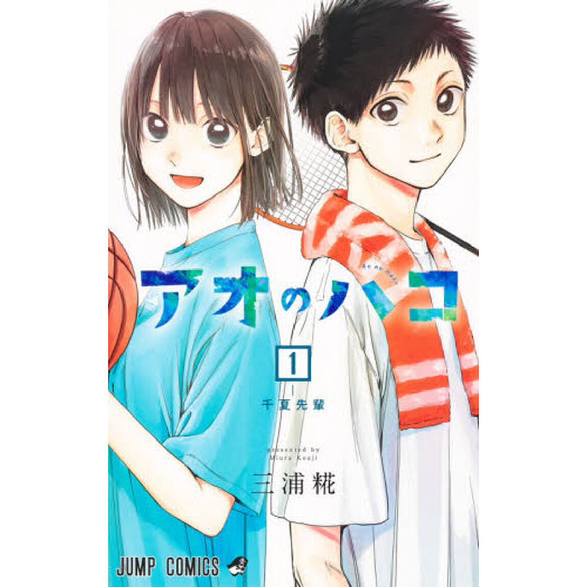 アオのハコ 1「千夏先輩」