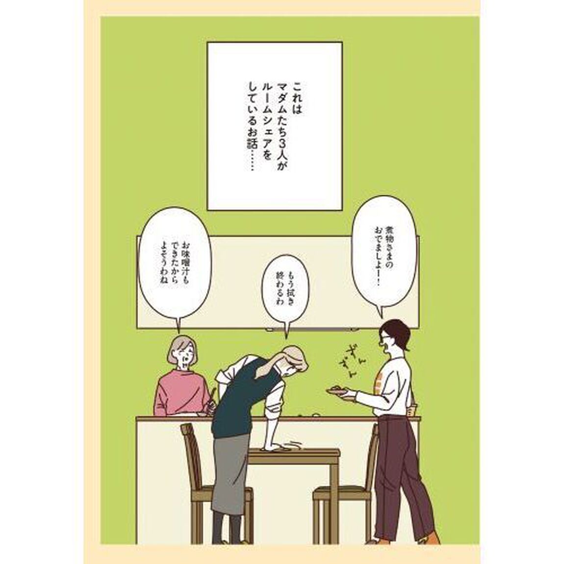 マダムたちのルームシェア　２
