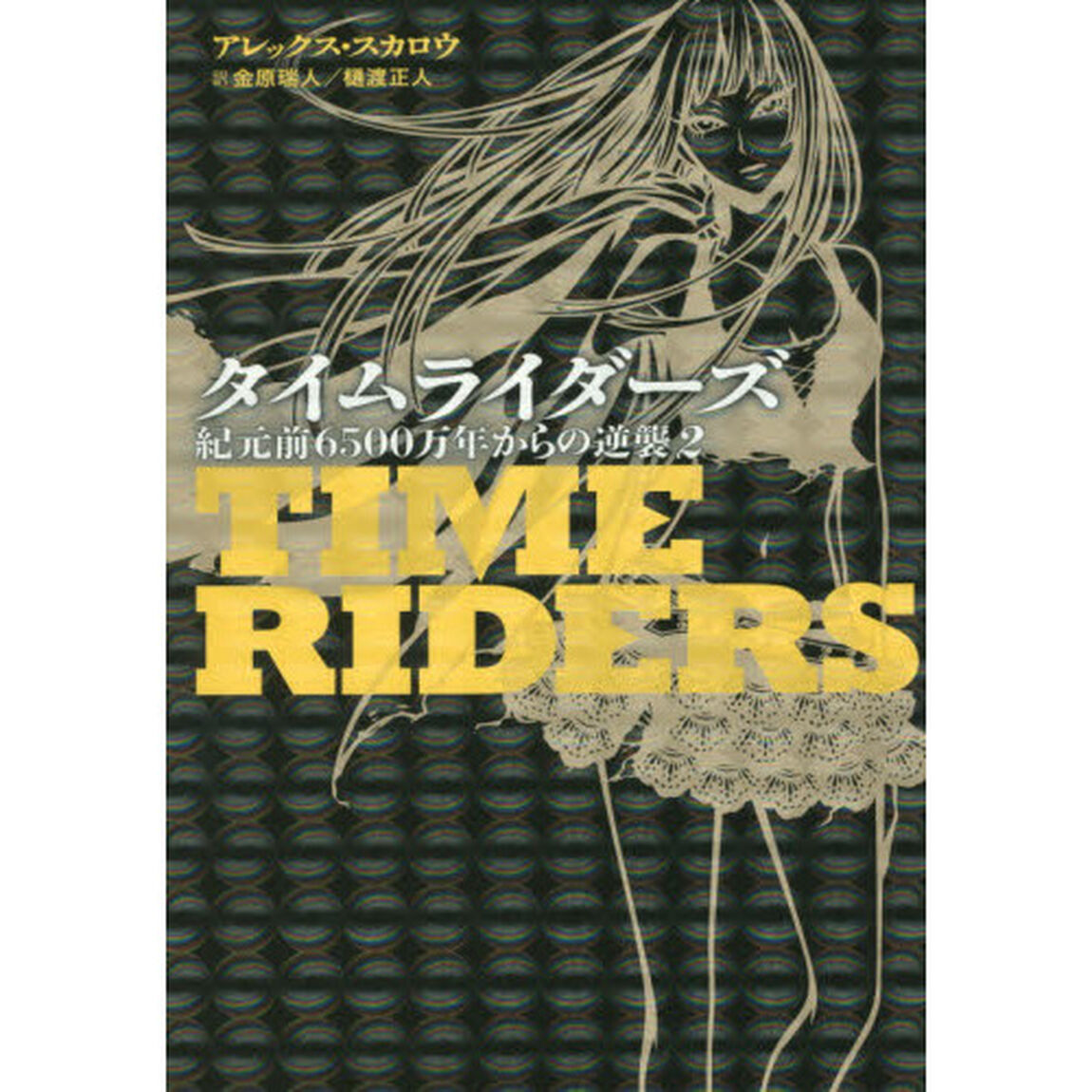 タイムライダーズ　〔２－２〕「紀元前６５００万年からの逆襲　２」