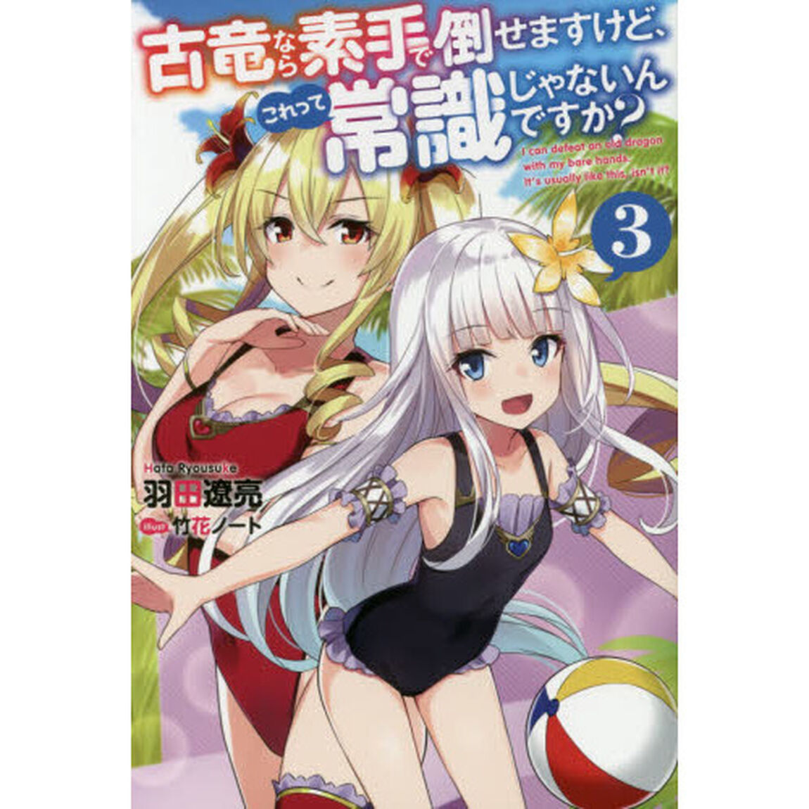 古竜なら素手で倒せますけど、これって常識じゃないんですか? 3
