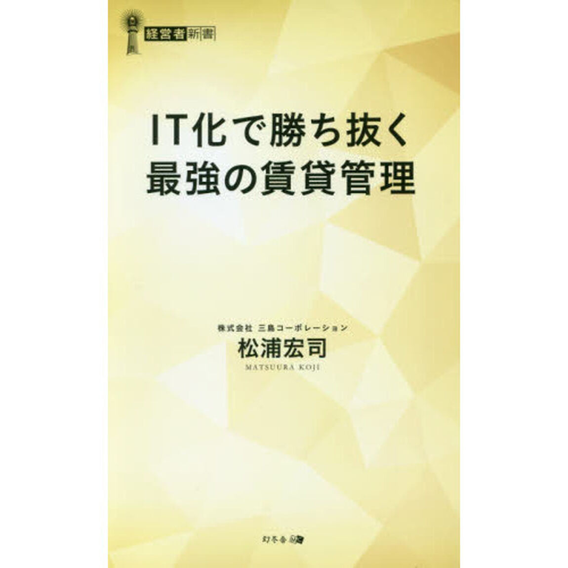 IT化で勝ち抜く最強の賃貸管理 (経営者新書)