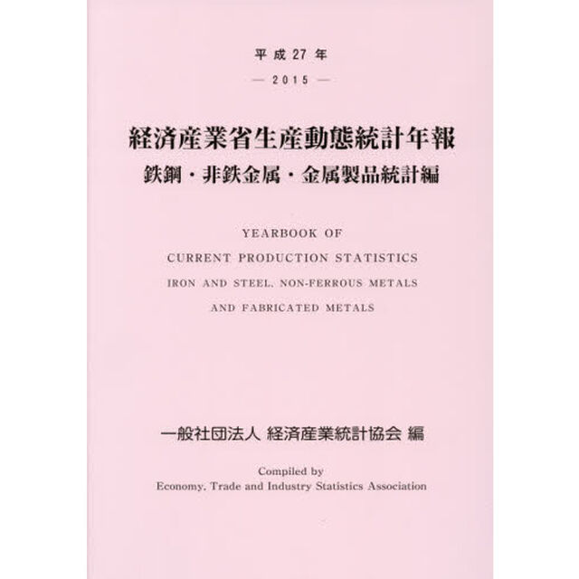 経済産業省生産動態統計年報　鉄鋼・非鉄金属・金属製品統計編　平成２７年