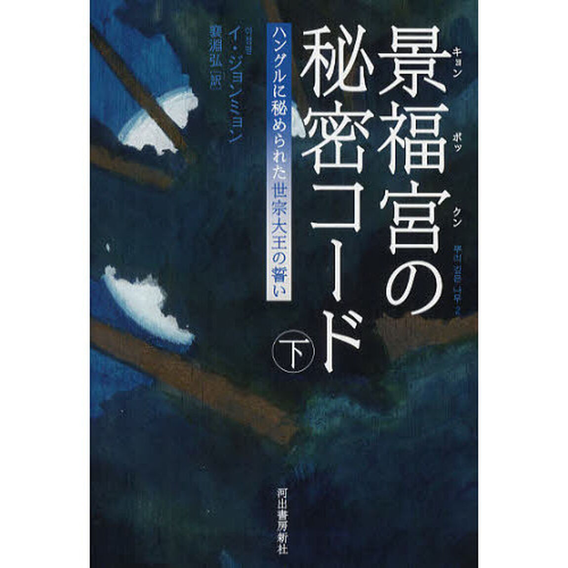 景福宮（キョンボックン）の秘密コード　ハングルに秘められた世宗大王の誓い　下