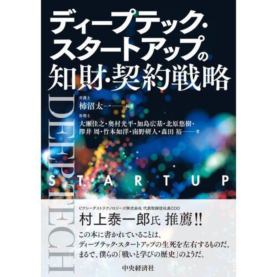 ディープテック・スタートアップの知財・契約戦略