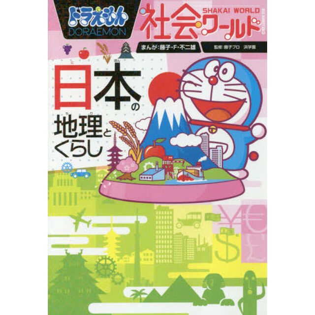 ドラえもん社会ワールド日本の地理とくらし