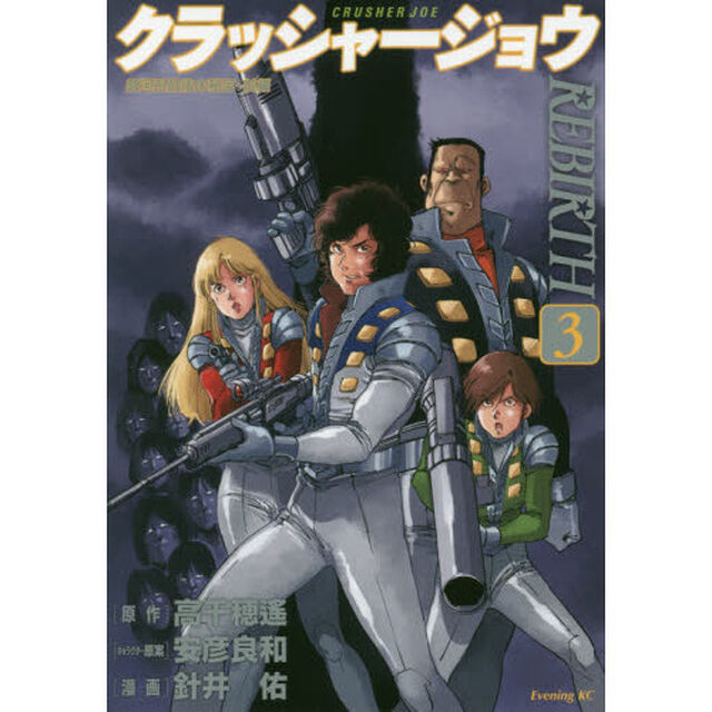 クラッシャージョウ REBIRTH 3「銀河系最後の秘宝　前編」