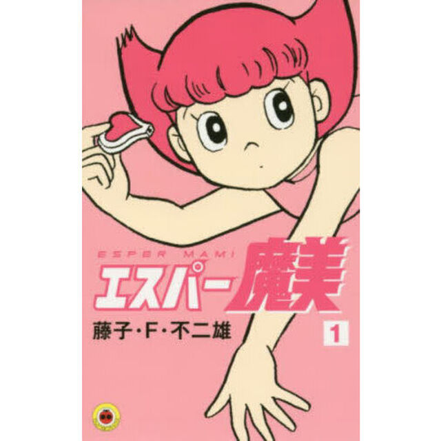 エスパー魔美　１