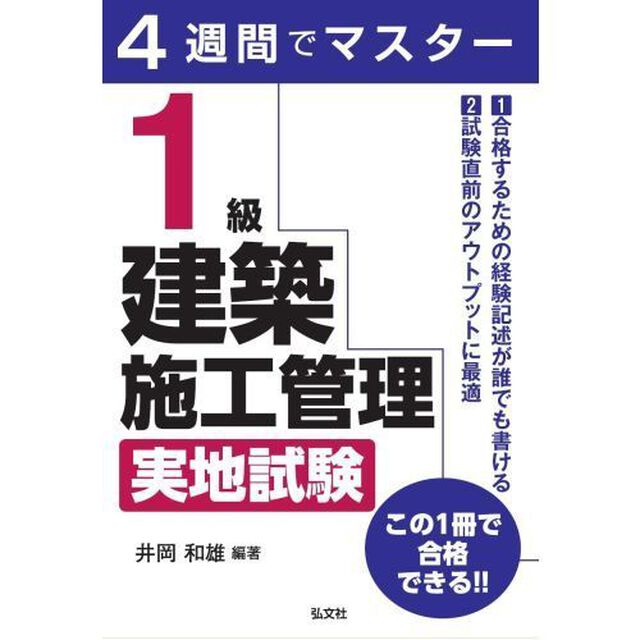 １級建築施工管理実地試験　４週間でマスター
