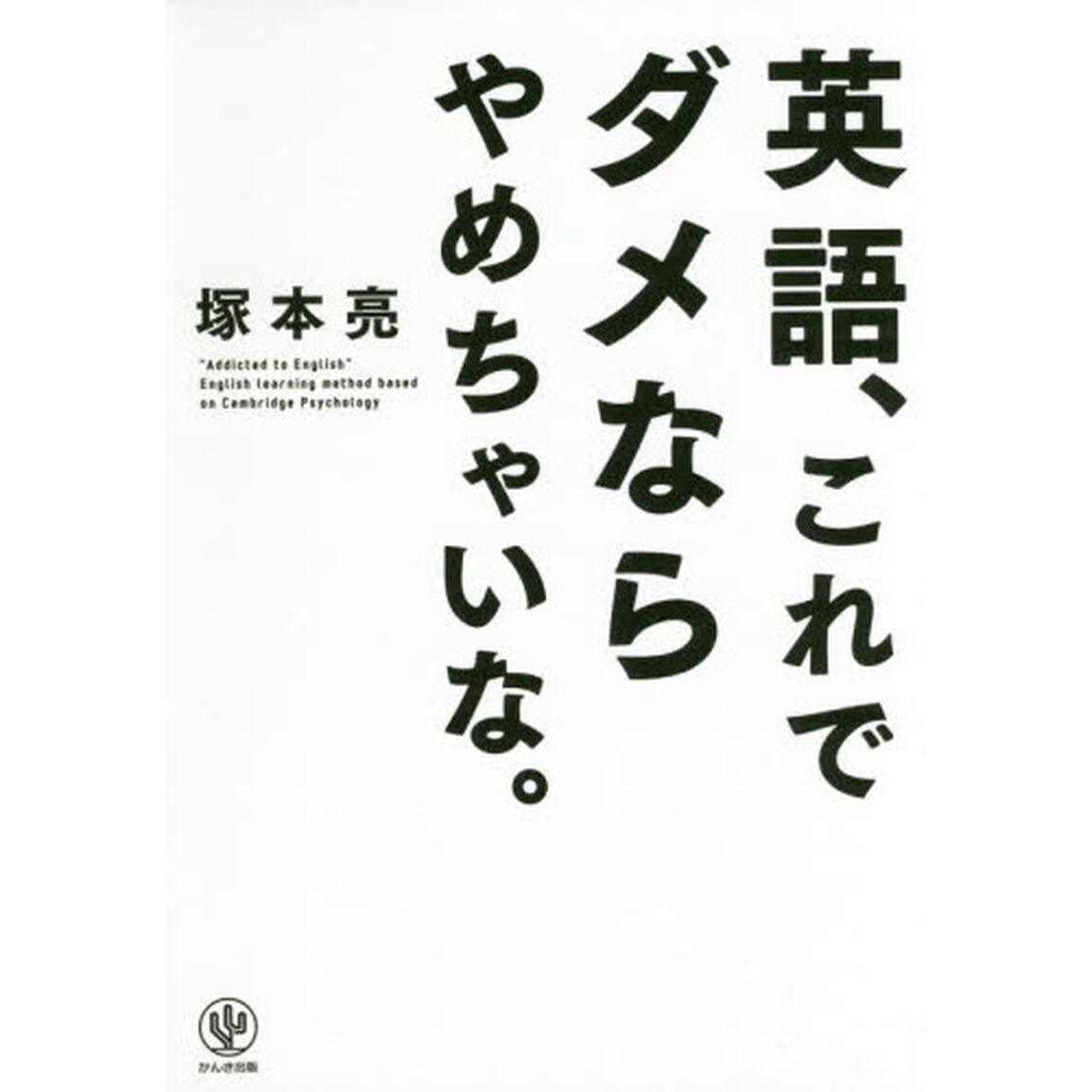 英語、これでダメならやめちゃいな。