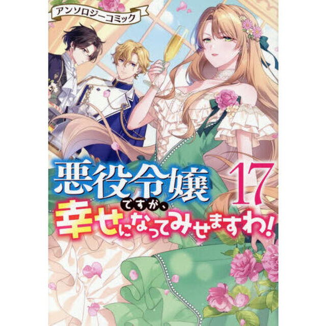 悪役令嬢ですが、幸せになってみせますわ！ アンソロジーコミック 17