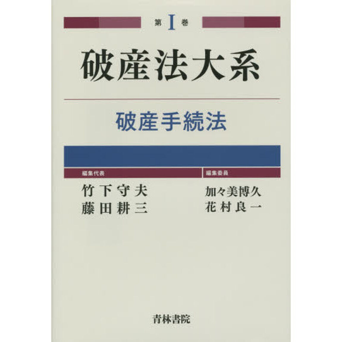 破産法大系　第１巻「破産手続法」