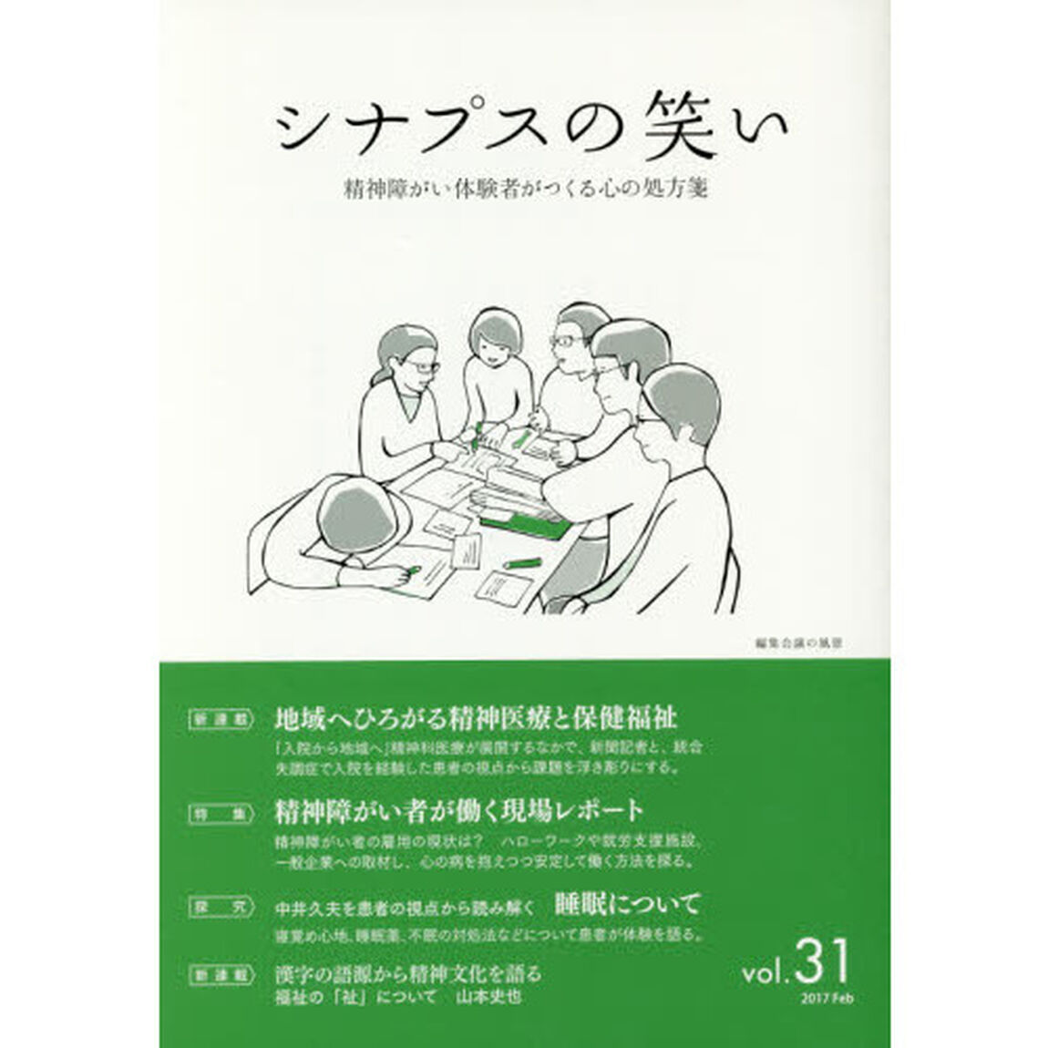 シナプスの笑い　精神障がい体験者がつくる心の処方箋　Ｖｏｌ．３１（２０１７Ｆｅｂ）「特集地域へひろがる精神医療と保健福祉」