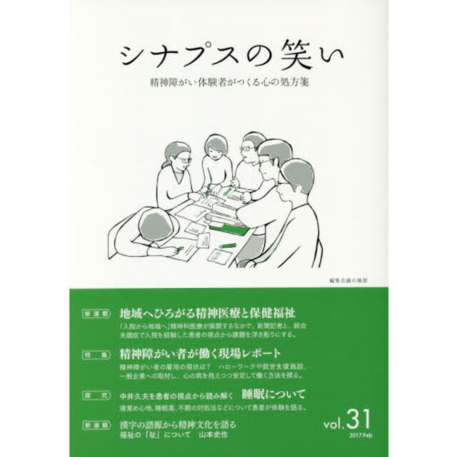 シナプスの笑い　精神障がい体験者がつくる心の処方箋　Ｖｏｌ．３１（２０１７Ｆｅｂ）「特集地域へひろがる精神医療と保健福祉」
